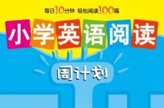 国小英语阅读周计画 国小英语阅读周计画