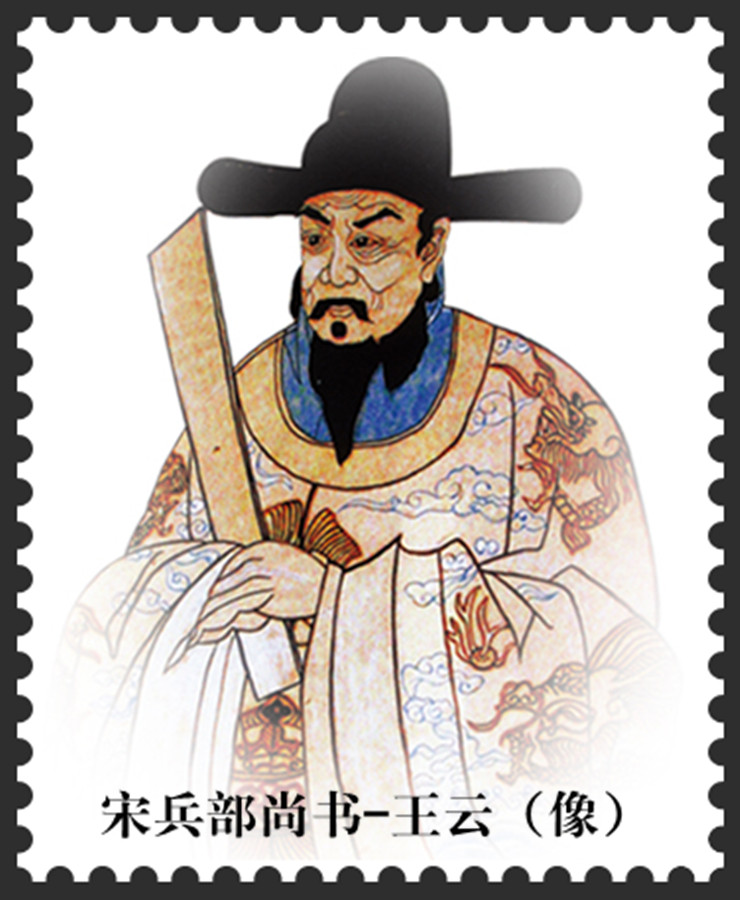 宋兵部尚书王云像 宋兵部尚书王云像