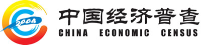 第一次经济普查图示 第一次经济普查图示