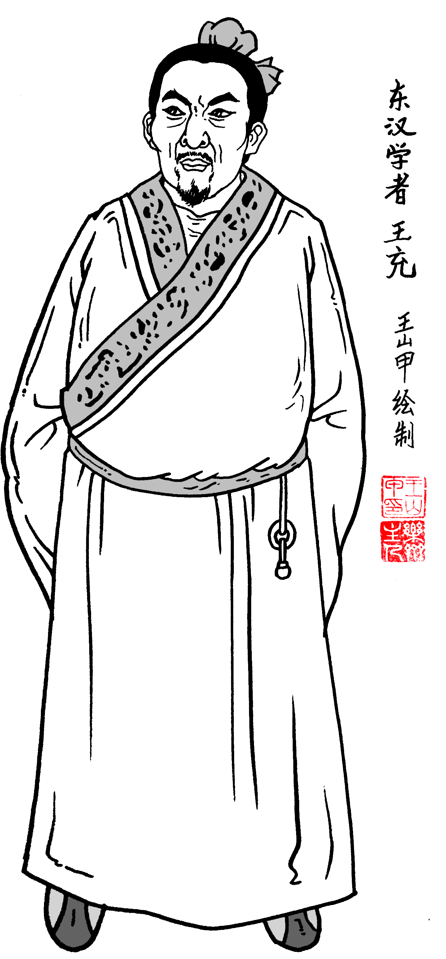 王充 王充