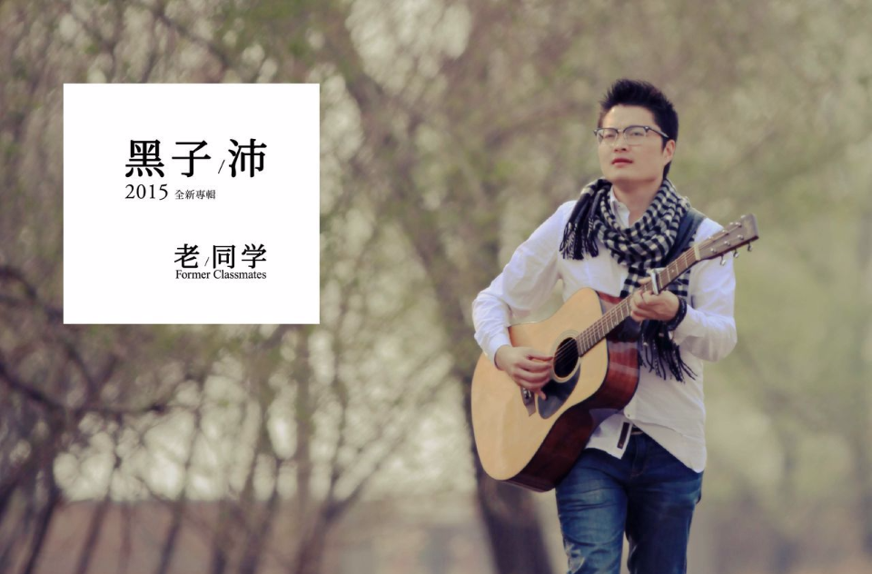老同学(黑子沛2015年音乐专辑) 老同学(黑子沛2015年音乐专辑)