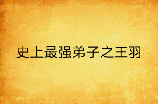 史上最强弟子之王羽