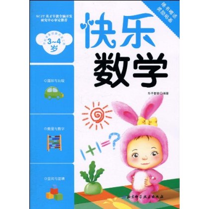 学前準备创意开发工程:快乐数学(3-4岁) 学前準备创意开发工程:快乐数学(3-4岁)