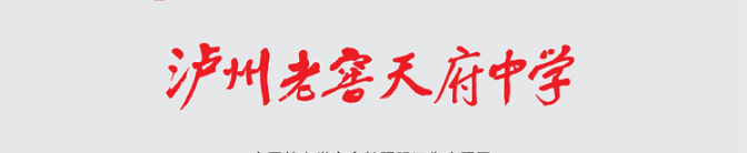 泸州老窖天府中学 泸州老窖天府中学