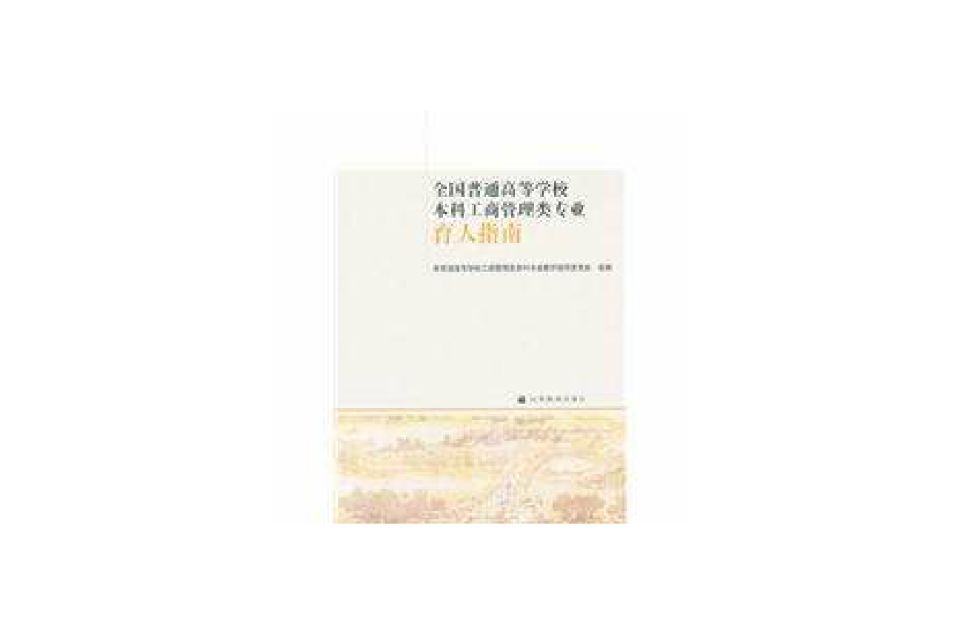 全国普通高等学校本科工商管理类专业育人指南 全国普通高等学校本科工商管理类专业育人指南