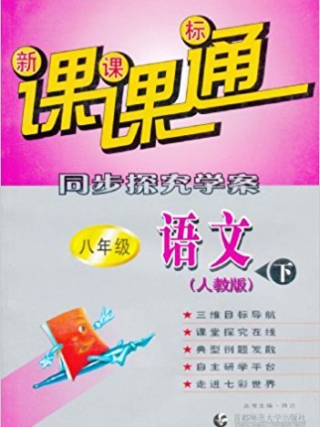 新课标课课通同步探究学案:语文(8下)(人教版) 新课标课课通同步探究学案:语文(8下)(人教版)