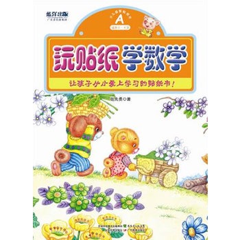 玩贴纸学数学A(适合3-4岁) 玩贴纸学数学A(适合3-4岁)