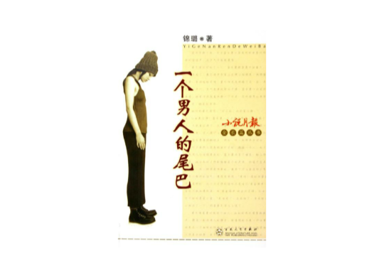 一个男人的尾巴 一个男人的尾巴