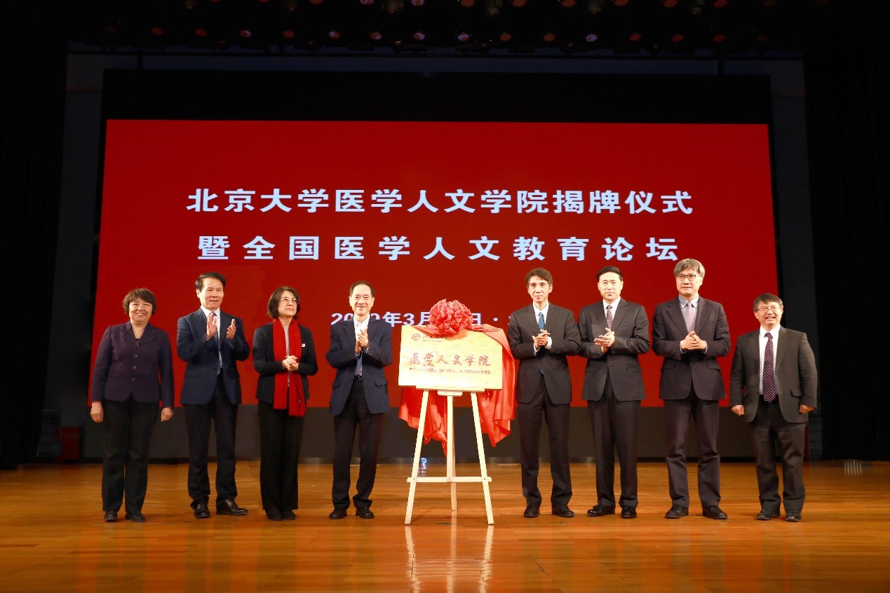 北京大学医学人文学院 北京大学医学人文学院