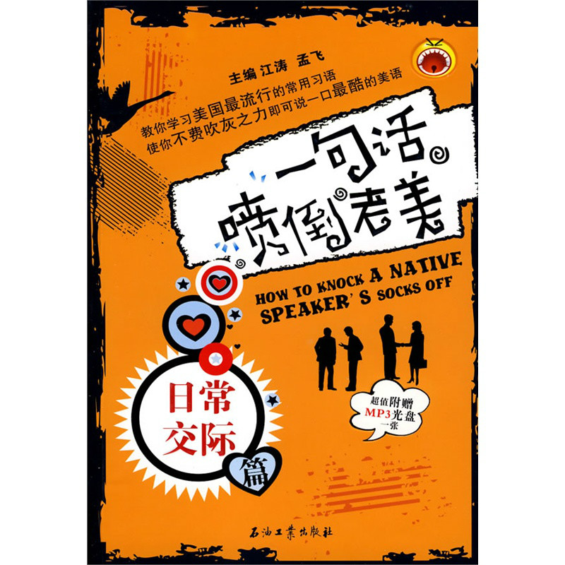 江涛英语·一句话喷倒老美:日常交际篇 江涛英语·一句话喷倒老美:日常交际篇