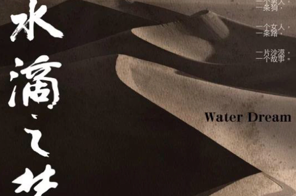 水滴之梦 水滴之梦