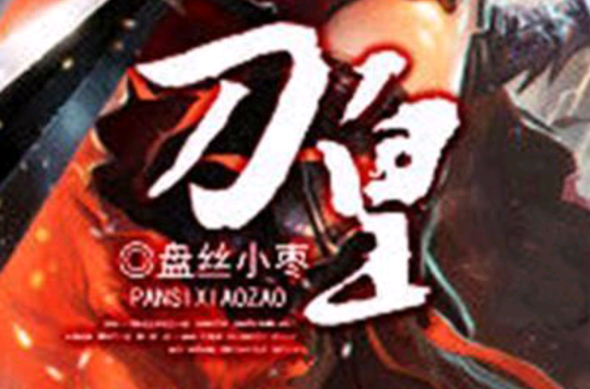 刀皇(网路小说) 刀皇(网路小说)