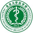 北京大学医学部(北京医学院) 北京大学医学部(北京医学院)