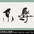 荣辱不惊 荣辱不惊