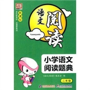 新课标国小语文阅读题典:2年级 新课标国小语文阅读题典:2年级