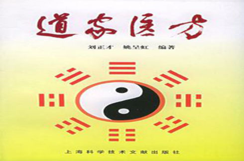 道家医方