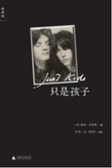 只是孩子 只是孩子