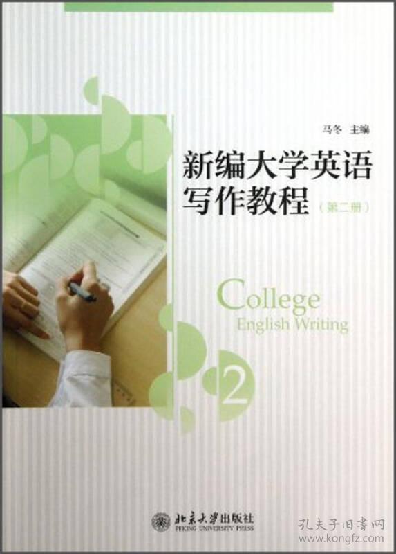新编大学英语写作教程（第二册）