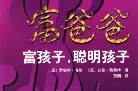 富爸爸富孩子,聪明孩子 富爸爸富孩子,聪明孩子