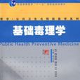 基础毒理学 基础毒理学