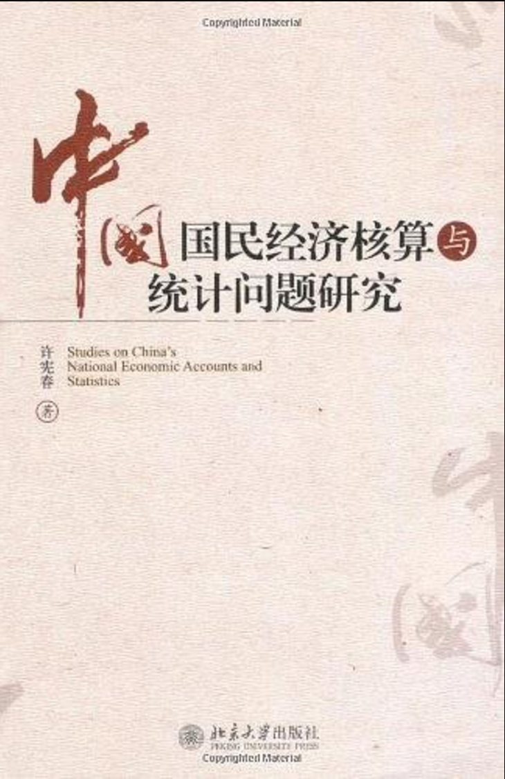 中国国民经济核算与统计问题研究 中国国民经济核算与统计问题研究