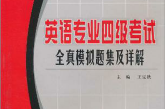 英语专业四级考试全真模拟题集及详解 英语专业四级考试全真模拟题集及详解
