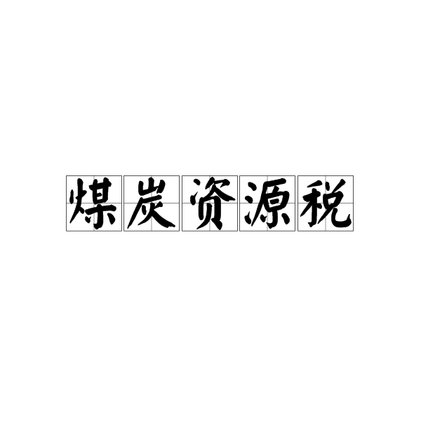 煤炭资源税 煤炭资源税