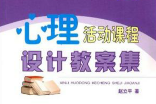 心理活动课程设计教案集 心理活动课程设计教案集
