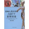 影响人类历史的100个发明创造 影响人类历史的100个发明创造