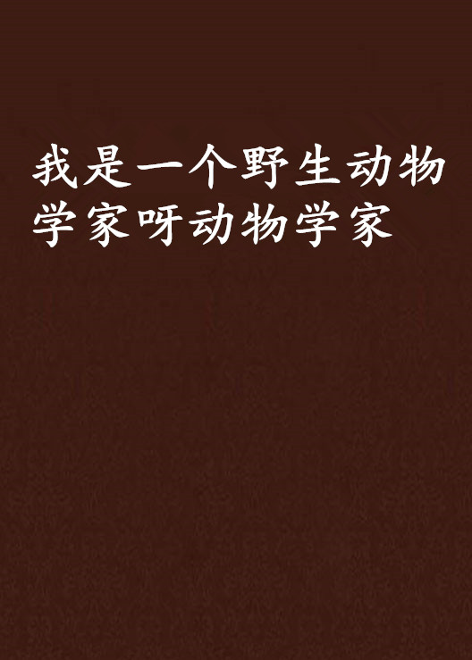 我是一个野生动物学家呀动物学家 我是一个野生动物学家呀动物学家