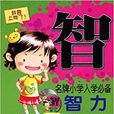 名牌国小入学必备:智力 名牌国小入学必备:智力