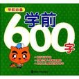 学前必备:学前600字 学前必备:学前600字