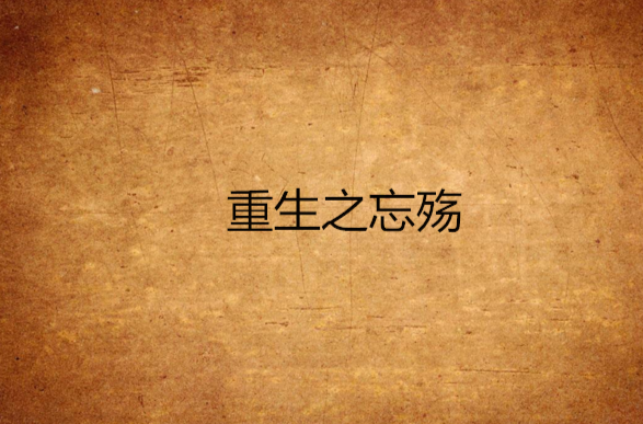 重生之忘殇