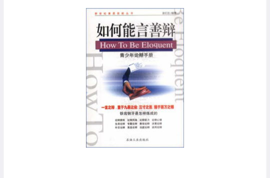如何能言善辩 如何能言善辩