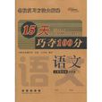 15天巧夺100分语文四年级13春 15天巧夺100分语文四年级13春