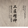 工匠精神(李淑玲作品企业管理出版社) 工匠精神(李淑玲作品企业管理出版社)