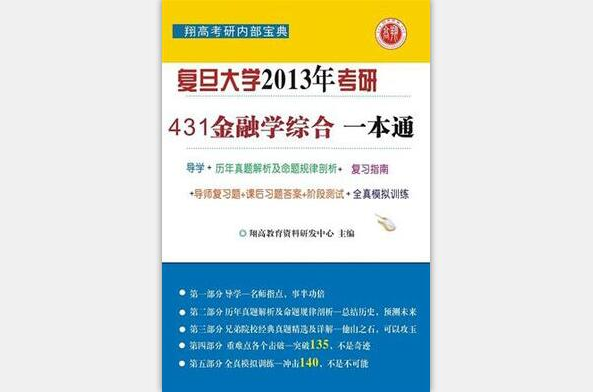 复旦大学金融学综合(金融硕士)考研一本通 复旦大学金融学综合(金融硕士)考研一本通