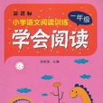 学会阅读一年级 学会阅读一年级