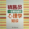 销售员一定要知道的心理学知识 销售员一定要知道的心理学知识