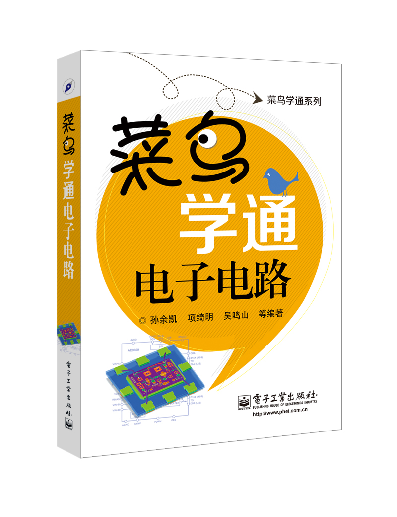 菜鸟学通电子电路 菜鸟学通电子电路