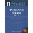 中国菸草产业安全报告 中国菸草产业安全报告