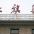 红旗渠风景区(河南林州) 红旗渠风景区(河南林州)