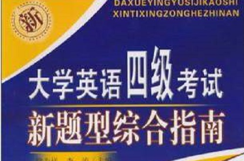 大学英语四级考试新题型综合指南 大学英语四级考试新题型综合指南
