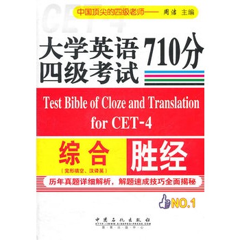 大学英语四级考试综合710分胜经