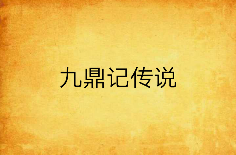 九鼎记传说