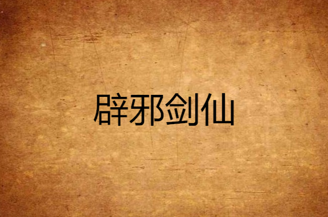 辟邪剑仙