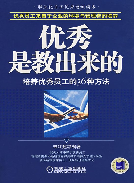 优秀是教出来的:培养优秀员工的36种方法 优秀是教出来的:培养优秀员工的36种方法