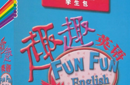 趣趣英语第4级 趣趣英语第4级