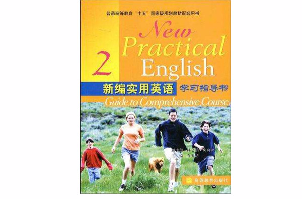 新编实用英语学习指导书2 新编实用英语学习指导书2