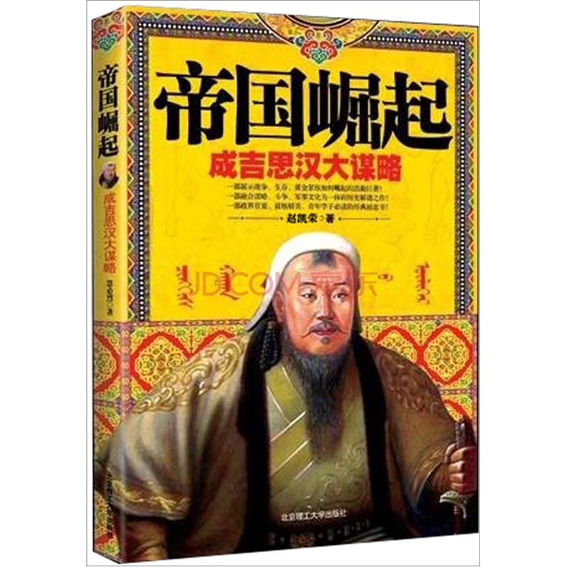 帝国崛起:成吉思汗大谋略 帝国崛起:成吉思汗大谋略